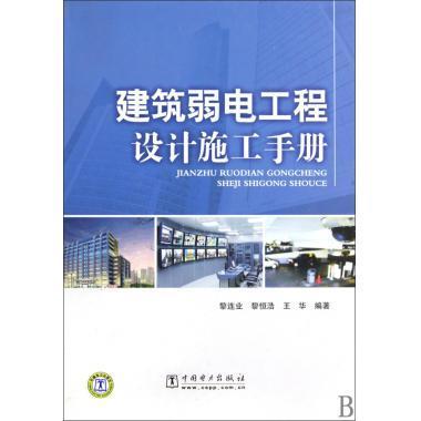 建筑弱电工程设计施工手册(精)-博库网