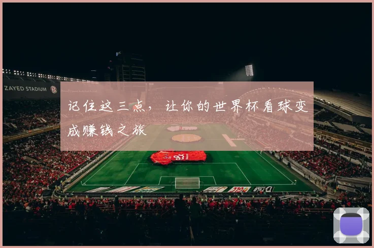 记住这三点，让你的世界杯看球变成赚钱之旅