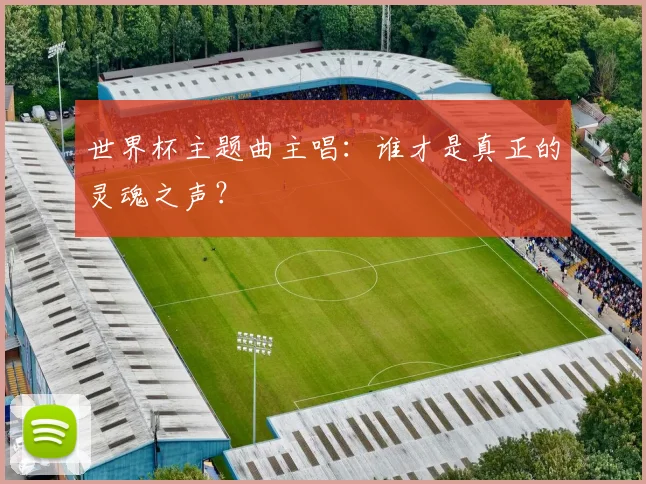 世界杯主题曲主唱：谁才是真正的灵魂之声？