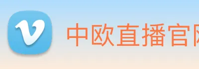 中欧直播官网 Logo